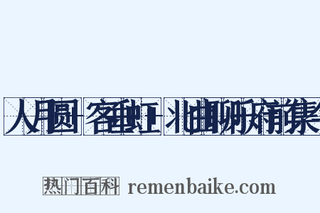 人月圆+客垂虹+北曲聊乐府前集今是什么意思的图片